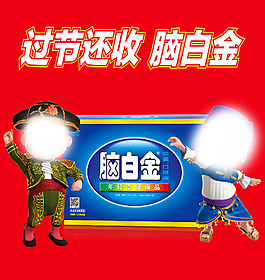 腦白金過年促銷圍檔形象