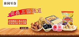 淘寶零食類目店鋪裝修海報(bào)大圖輪播促銷海報(bào)