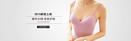 淘寶女士?jī)?nèi)衣店鋪裝修海報(bào)輪播大圖