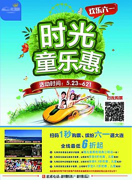 六一童樂惠 時光海報psd高清素材