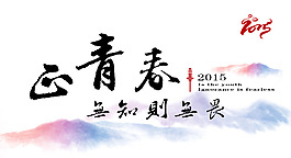 2015 正青春  中國風山