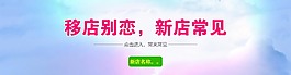 店鋪搬家首頁海報唯美公告淘寶天貓源文件