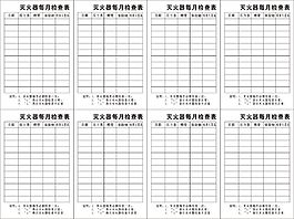 滅火器每月檢查表