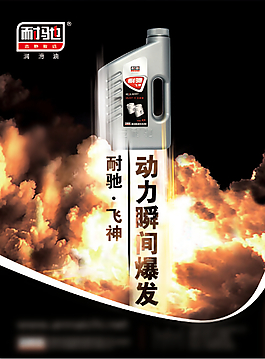 潤(rùn)滑油海報(bào)