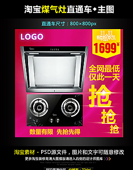 淘寶煤氣灶直通車(chē)模板圖片
