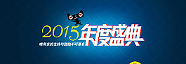 淘寶2015年度盛典圖片