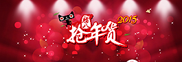 2015搶年貨淘寶活動(dòng)大圖廣告圖片