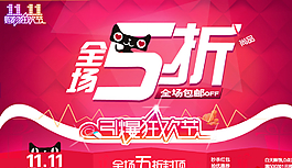 天貓雙11促銷圖圖片