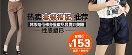 淘宝热卖女裤banner