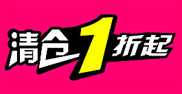 清倉1折起