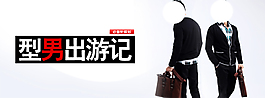 淘寶男裝海報(bào)
