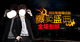 淘寶男裝海報