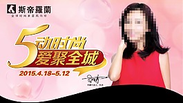 斯帝罗兰5动时尚吊旗