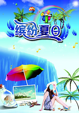 繽紛夏日
