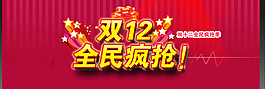 淘寶活動海報