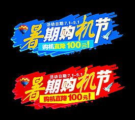 暑期購機節活動異形地貼門貼海報貼