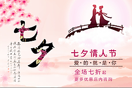 七夕情人節(jié)海報(bào)