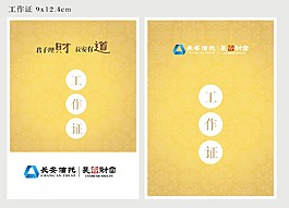 工作證