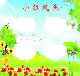 小組風(fēng)采