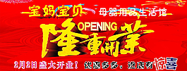 母嬰用品生活館開業(yè)展板圖片