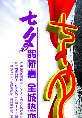 七夕情人節(jié)促銷海報設(shè)計