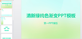 清新綠色PPT模板