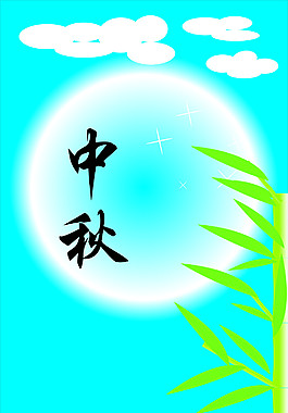 中秋展架