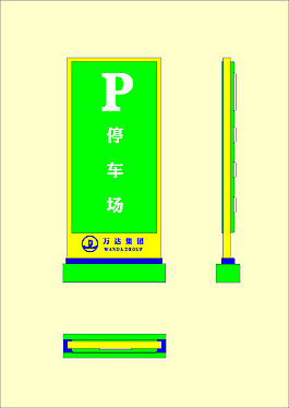 停车场标牌设计