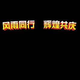 風雨同行 輝煌共慶 字體設計
