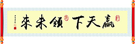 書法卷軸