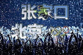 冬奥会北京张家口
