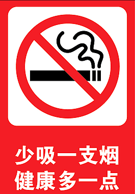禁止吸煙