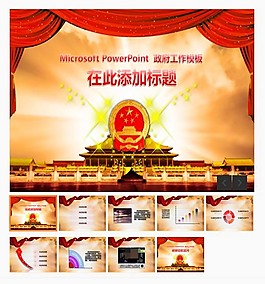 政府工作匯報(bào)PPT模板