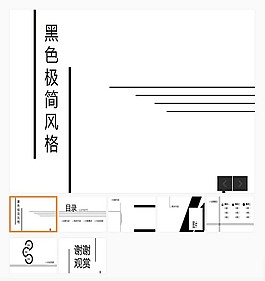 黑色极简线条风格实用PPT模板