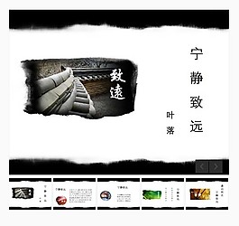寧?kù)o致遠(yuǎn)水墨中國(guó)風(fēng)PPT模板