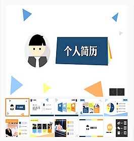 個(gè)人簡(jiǎn)歷介紹PPT模板
