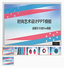 時尚藝術設計PPT模版