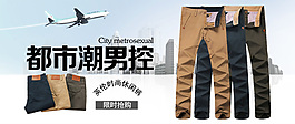 男性男仔褲海報
