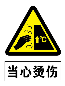 当心烫伤