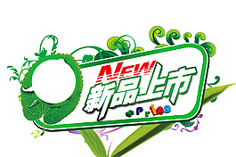 新品上市