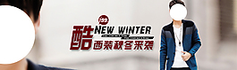淘寶男裝海報