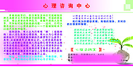 心理咨詢中心宣傳展板