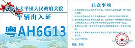 车辆出入证
