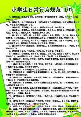 小學(xué)生日常行為規(guī)范圖片