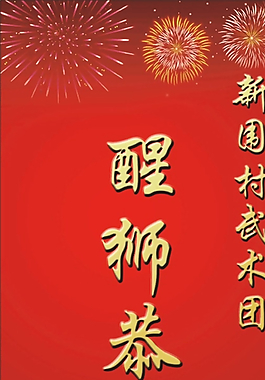 醒獅圖片