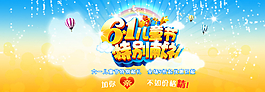 淘寶六一兒童節(jié)快樂(lè)活動(dòng)海報(bào)圖片