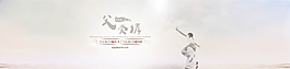 淘寶父親節(jié)活動(dòng)海報(bào)psd素材圖片