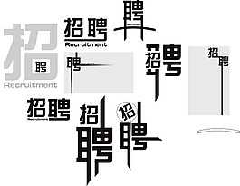 招聘字体设计