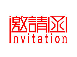 邀請函藝術字