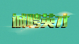 誠聘英才藝術字